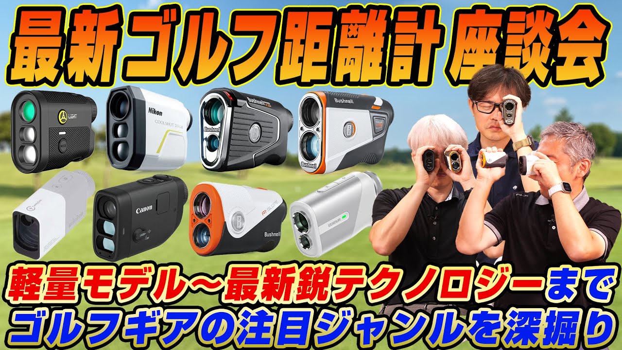 【スポナビGolf座談会】みんなはどれ使ってる？ゴルフ距離計の最新事情について有識者３人に聞いてみた！