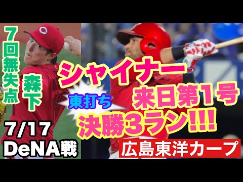 【広島東洋カープ】７/１７ＤｅＮＡ戦　シャイナーの来日初ホームランで東を粉砕！　森下も粘りのピッチングを見せてくれました　【ジェイク・シャイナー】【森下暢仁】【森浦大輔】【小園海斗】【カープ】