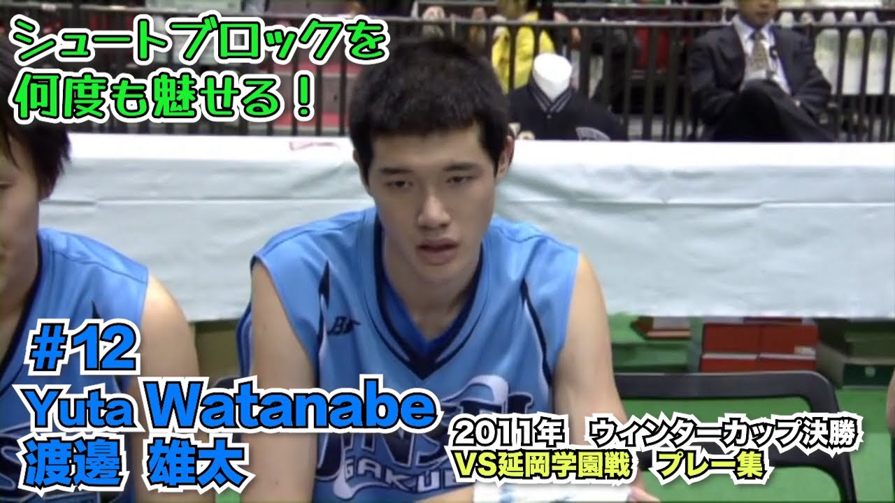 シュートブロックを何度も魅せる【渡邊雄太プレー集 2011年ウィンターカップ決勝 vs延岡学園戦】