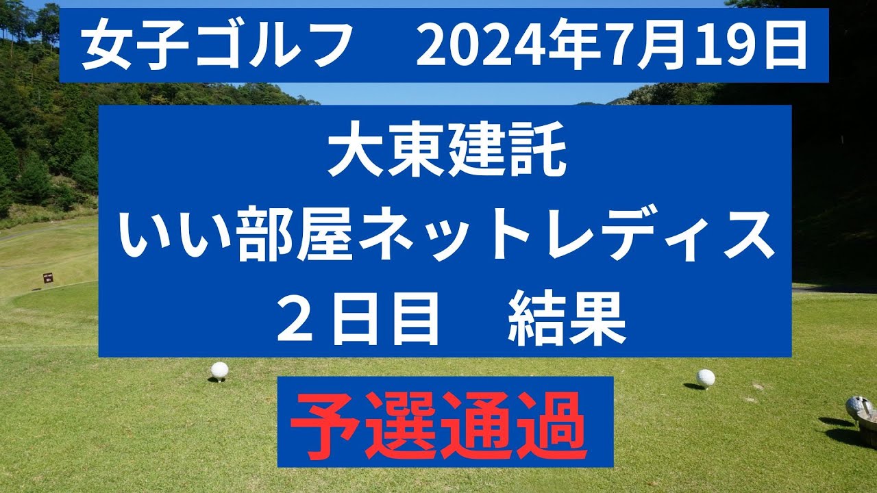2014年7月19日　大東建託・いい部屋ネットレディス　2日目結果速報