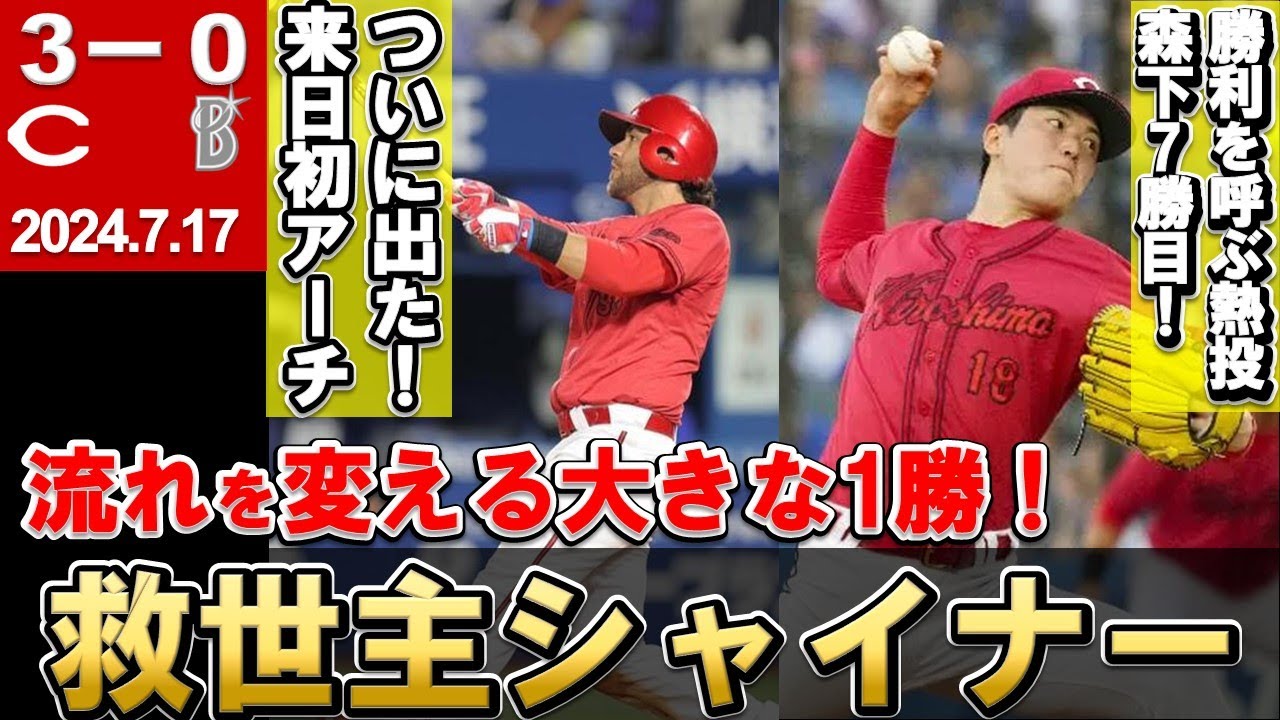 【実は神助っ人！？】シャイナー待望の来日第1号ホームラン！森下も完璧な無失点投球！開幕8連勝の東に黒星付けた！【広島東洋カープ】