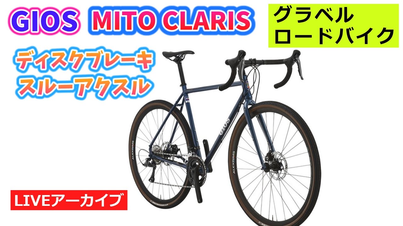 GIOS MITO CLARIS。期間限定試乗車設置中！お手軽に始められて、かつ頑丈なクロモリグラベルバイクをご紹介！31:19~。【カンザキ/エバチャンネル】