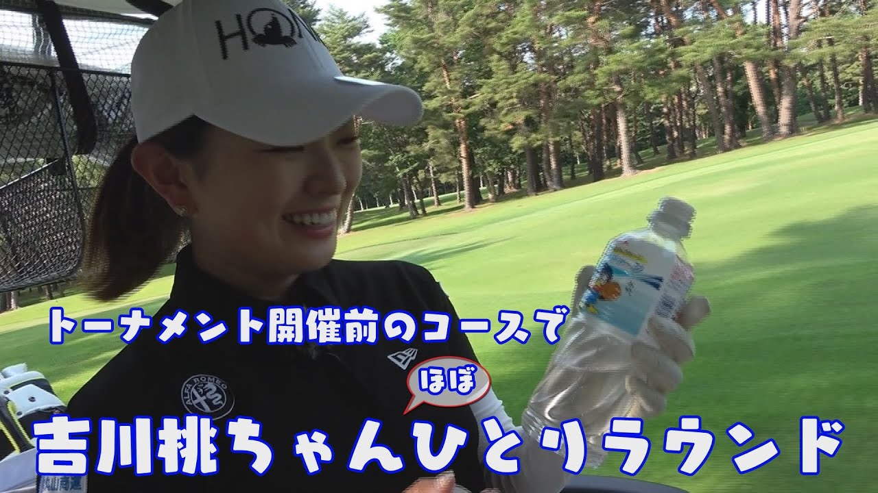 トーナメント開催前のコースで吉川桃ちゃんほぼ１人ラウンドに密着