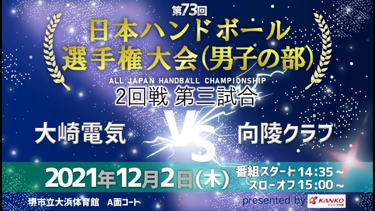 第73回日本選手権大会（男子の部）　2回戦　第三試合