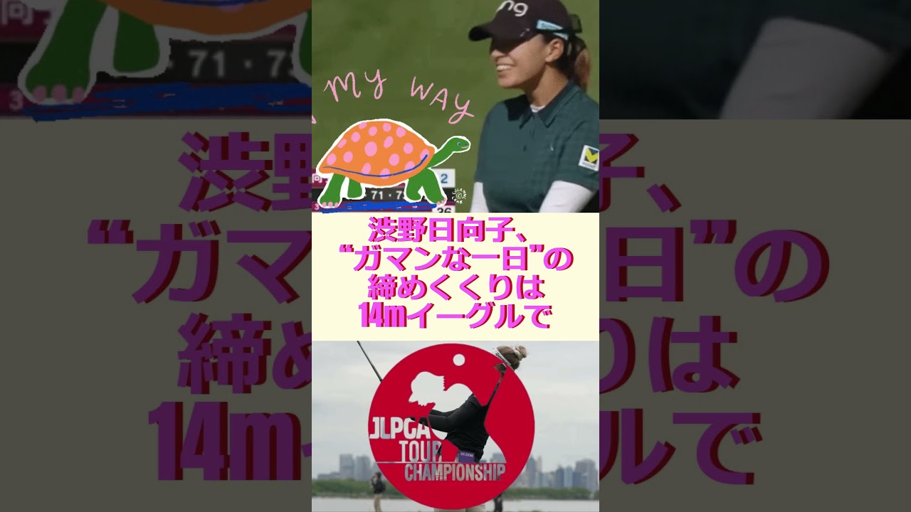 渋野日向子、“ガマンな一日”の締めくくりは14mイーグルで🔷TrendNews #shorts