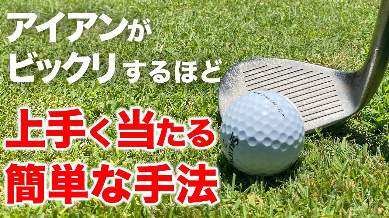 アイアンが苦手な人必見！ビックリするほど上手く当たる！？簡単な手法をお伝えします。【ゴルフレッスン】