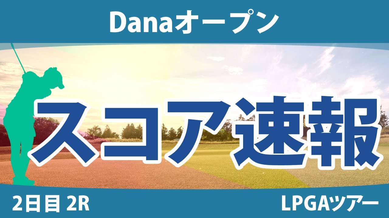 Danaオープン 2日目 2R スコア速報 西郷真央 吉田優利 勝みなみ 渋野日向子 西村優菜