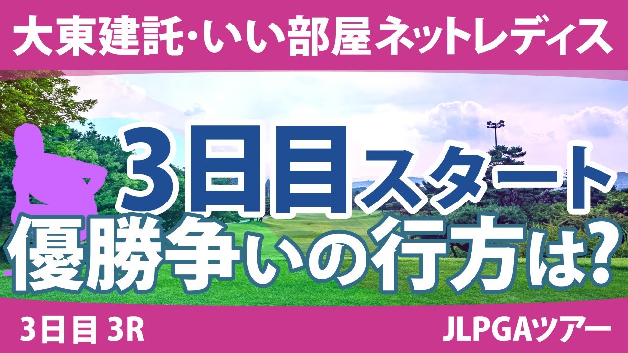 大東建託・いい部屋ネットレディス 3日目 3R スタート!! 臼井麗香 三ヶ島かな 青木瀬令奈 河本結 上野菜々子 川﨑春花 蛭田みな美 藤田さいき 山下美夢有 金澤志奈