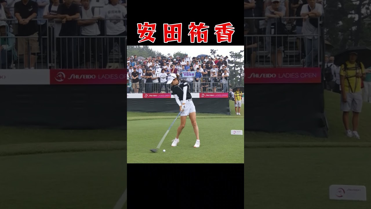 安田佑香　スイングスローモーション