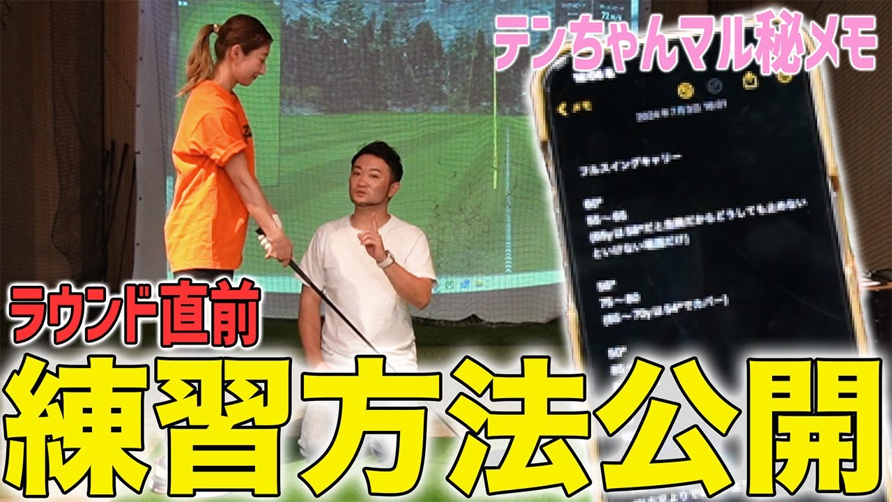 【ゴルフ・レッスン】さぁ明日はラウンド！ラウンド前日の練習、これやって！これはやらないで！