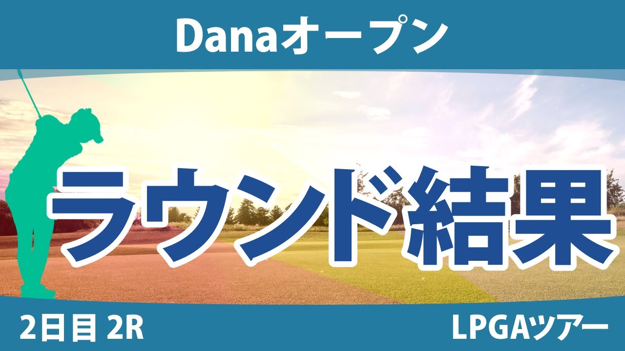 Danaオープン 2日目 2R 西郷真央 渋野日向子 吉田優利 勝みなみ 西村優菜