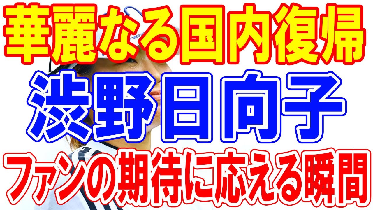 渋野日向子の華麗なる国内復帰: 北海道meijiカップでファンの期待に応える瞬間