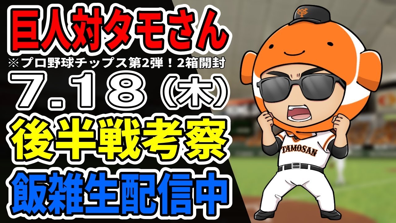 【飯雑】2024プロ野球チップス第2弾！2箱48袋を開封＆ドラフトやら今後の巨人について皆で語り合うライブ【巨人ファン集合】