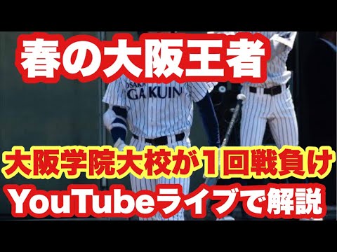 春の大阪王者が初戦敗退について解説