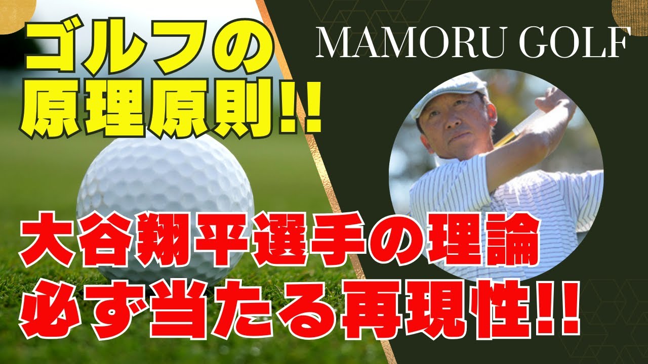 【驚愕】大谷翔平選手直伝！必ず当たるゴルフスイングの原理