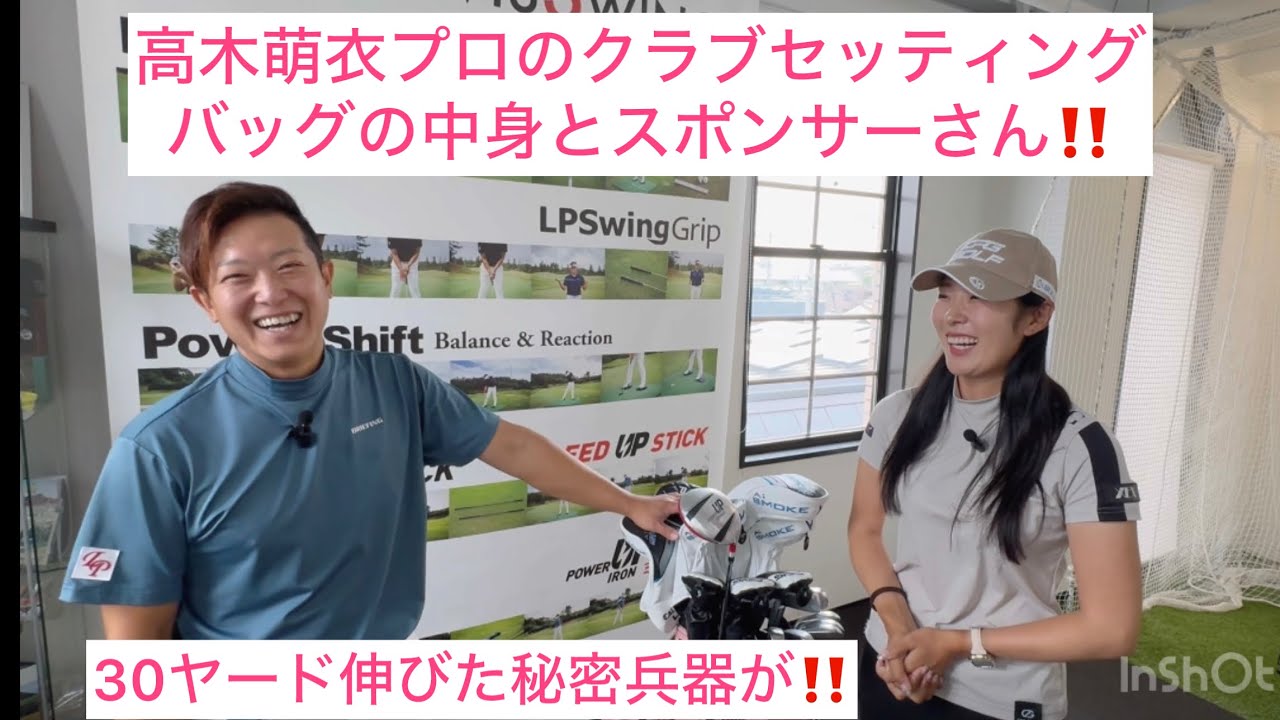 高木萌衣プロが飛距離アップに使用した物とクラブセッティング、スポンサーさんのことを聞いてみました！vol,2