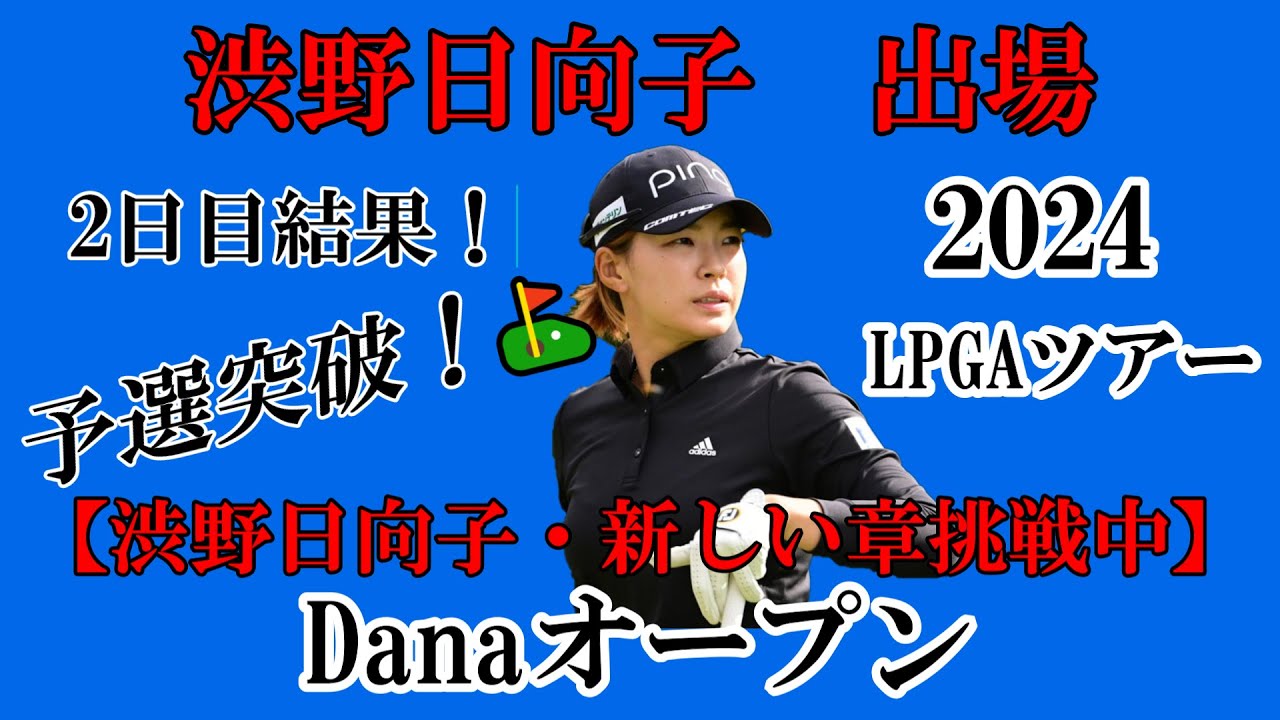 渋野日向子選手出場【2024】Danaオープン！2日目結果！☆予選突破！決勝ラウンドでは、多くバーディーを☆