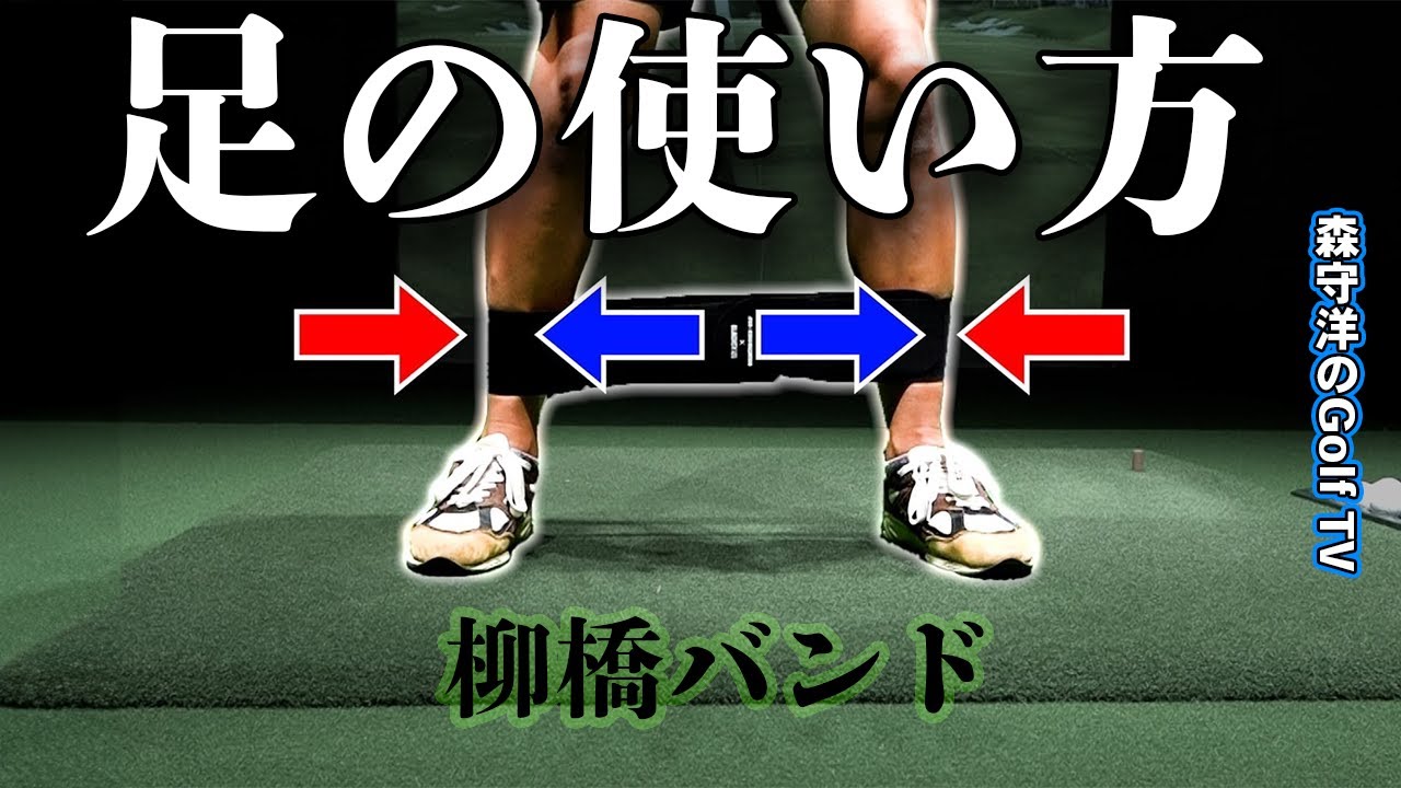 足の使い方に悩んだらこれ！下半身もバランスを取る【柳橋バンド】で自然と下半身の動きはよくなる