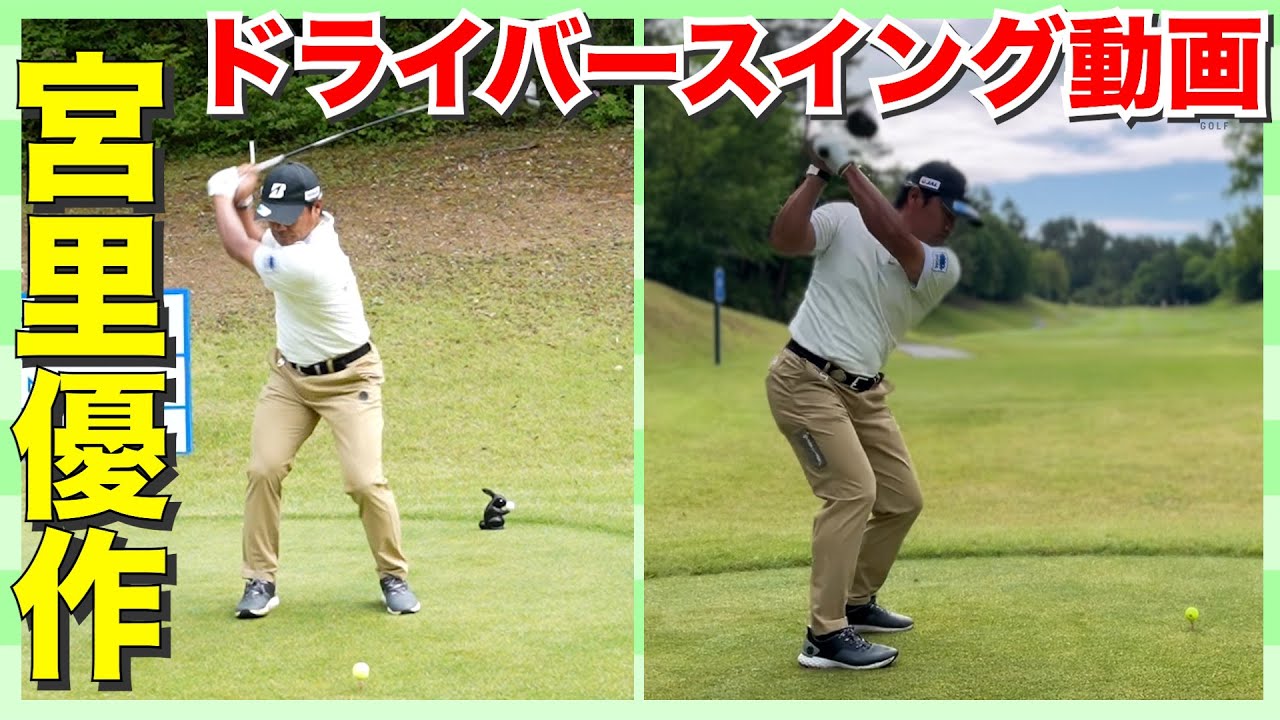 【宮里優作】男子プロの超絶ドライバースイング動画