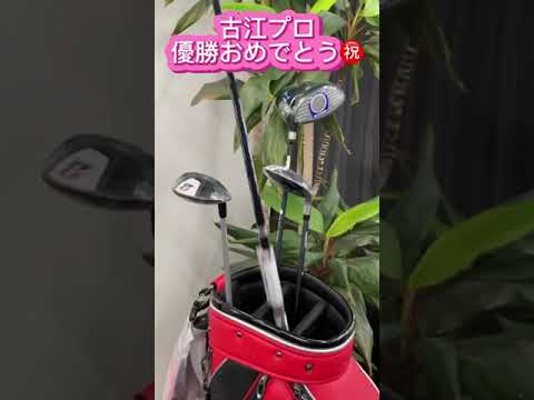 古江彩佳プロ優勝時のクラブをお店で集めました #コトブキゴルフ
