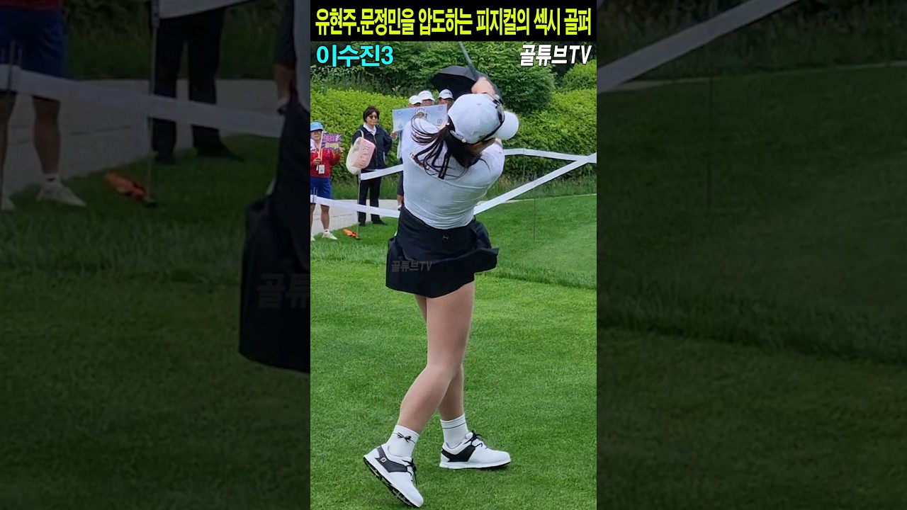 유현주.문정민을 압도하는 피지컬의 섹시 골퍼.이수진3