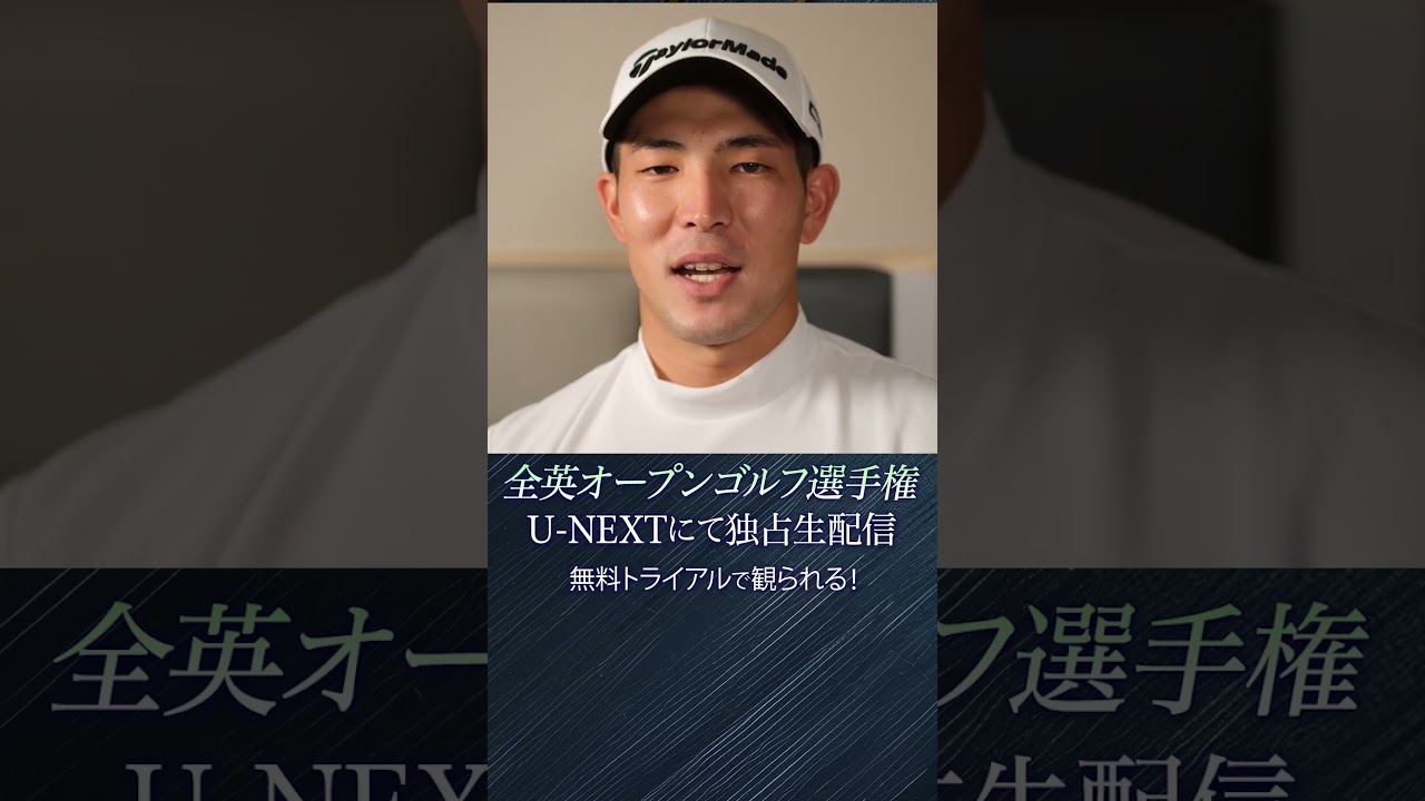 松山英樹決勝ラウンド進出！全英オープンをU-NEXTで盛り上げよう✨ #golf #ゴルフ #全英オープン #松山英樹 #shorts  #sports