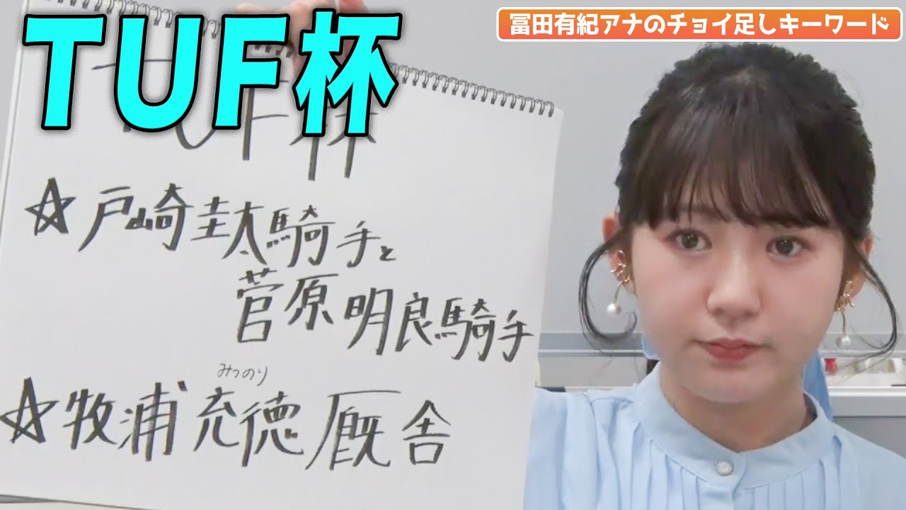 【TUF杯】冨田アナのチョイ足しキーワード『★戸崎圭太騎手と菅原明良騎手★牧浦充徳厩舎』