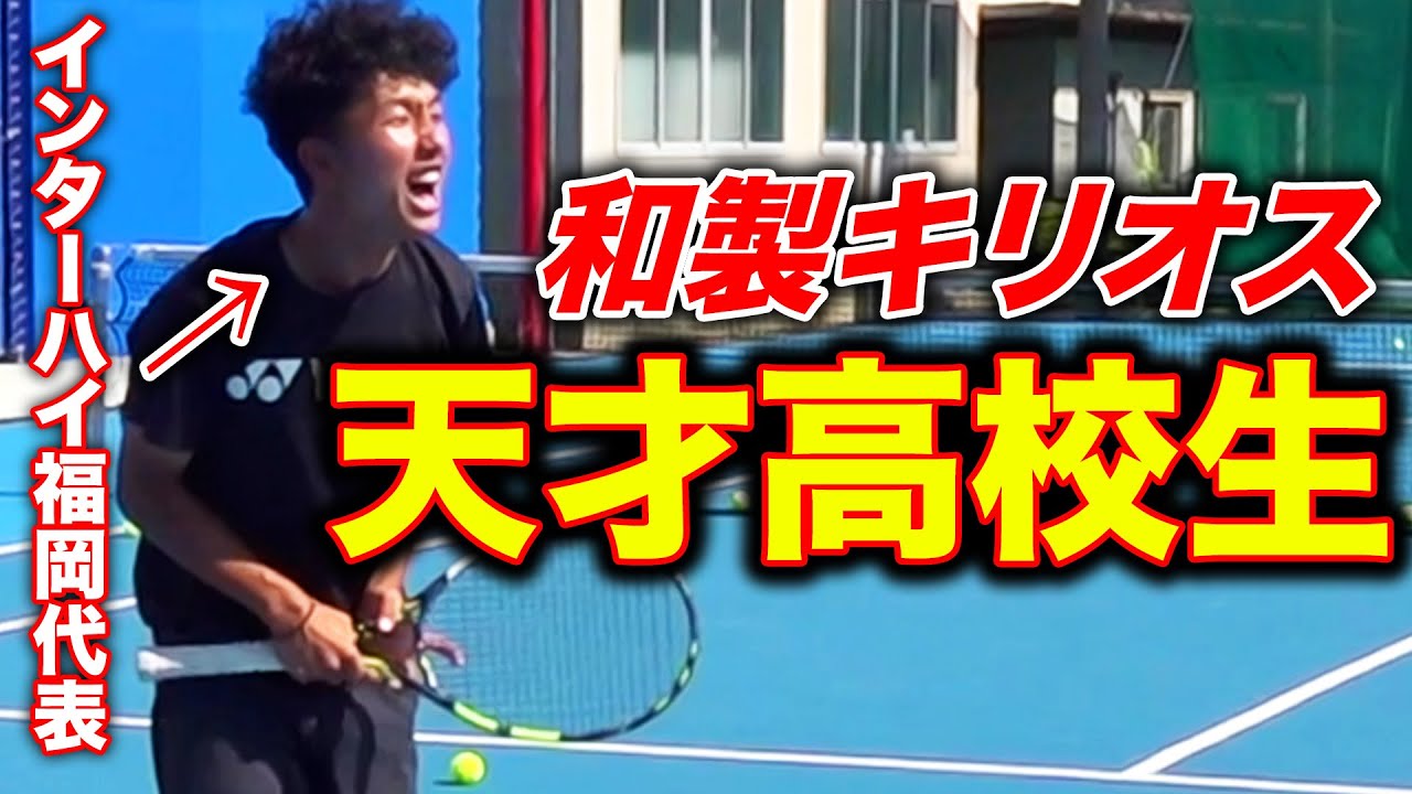 超感覚派！九州大会で準優勝した高校生が天才すぎた件【柳川高校 練習会】