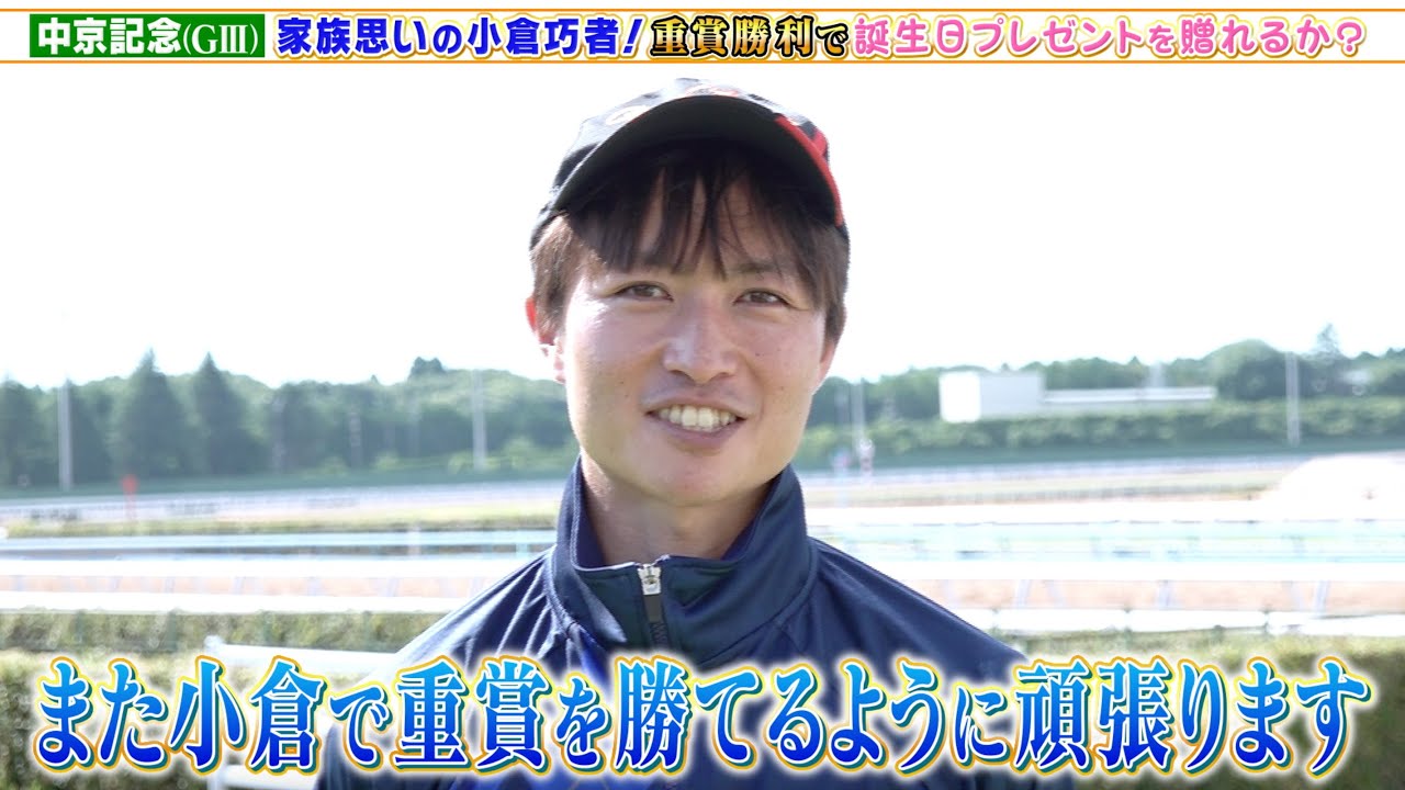 【中京記念GⅢ】家族思いの杉原誠人騎手にキャプテン渡辺が直撃取材！重賞勝利を目指す！