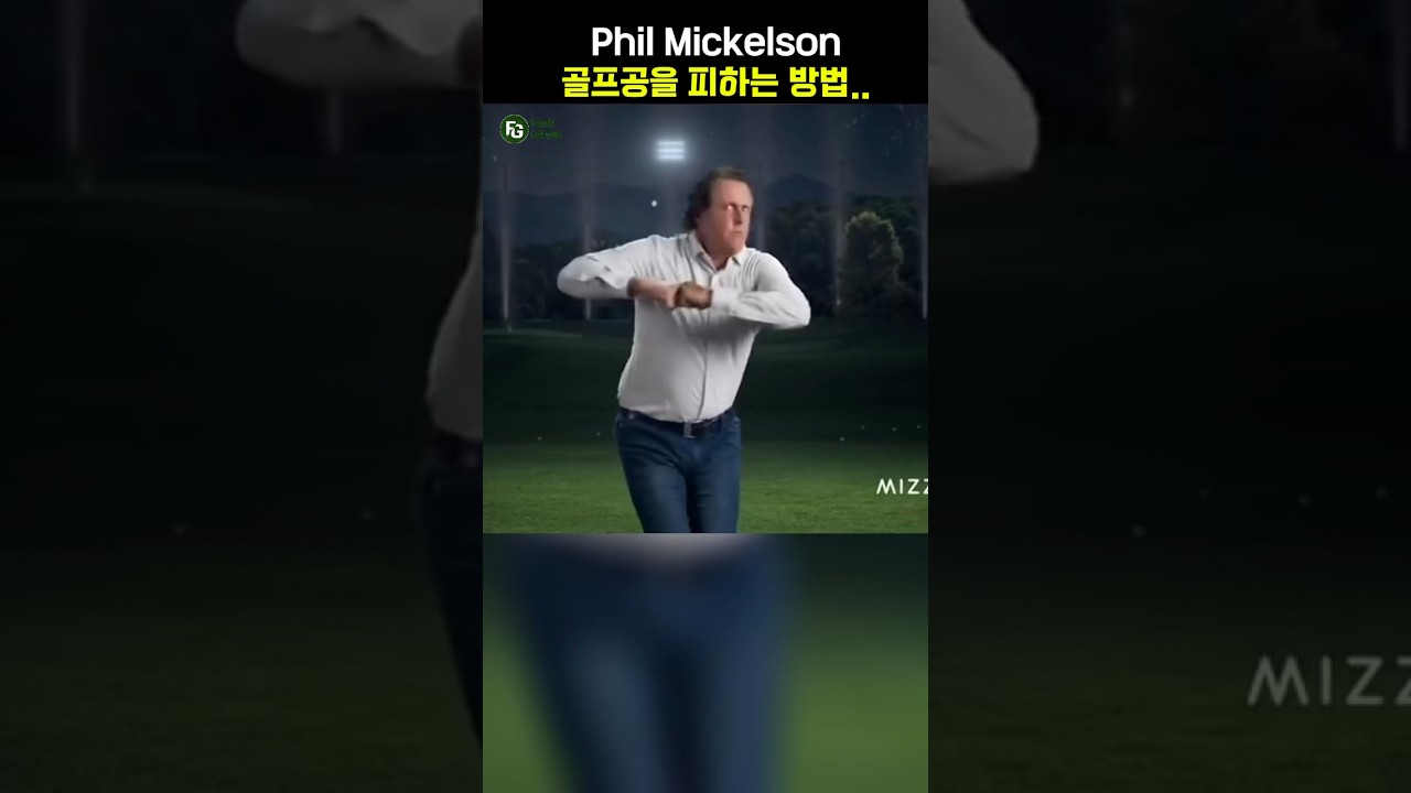 필드위의 악동 필미켈슨 골프공 피하는 방법…