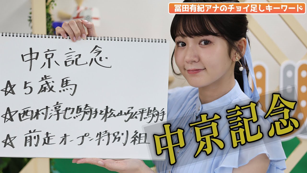 【中京記念】冨田アナのチョイ足しキーワード『★5歳馬★西村淳也騎手と松山弘平騎手★前走オープン特別組』