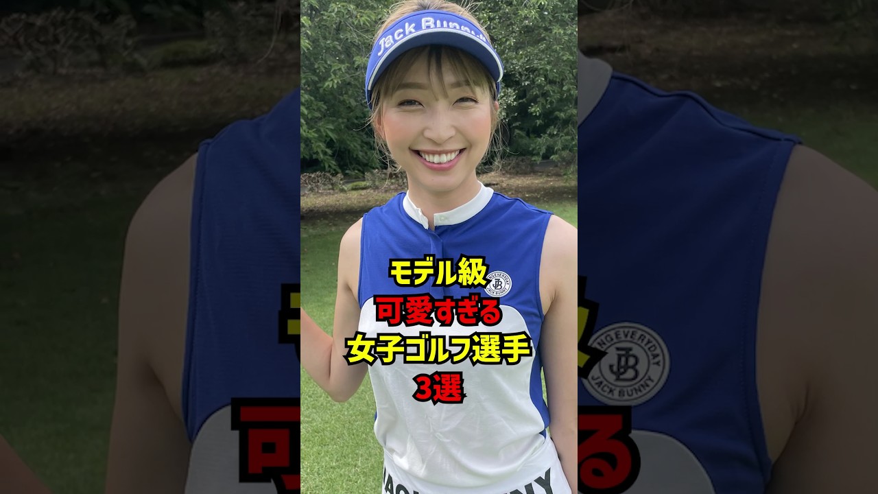 モデル級可愛すぎる女子ゴルフ選手3選 #ゴルフ女子