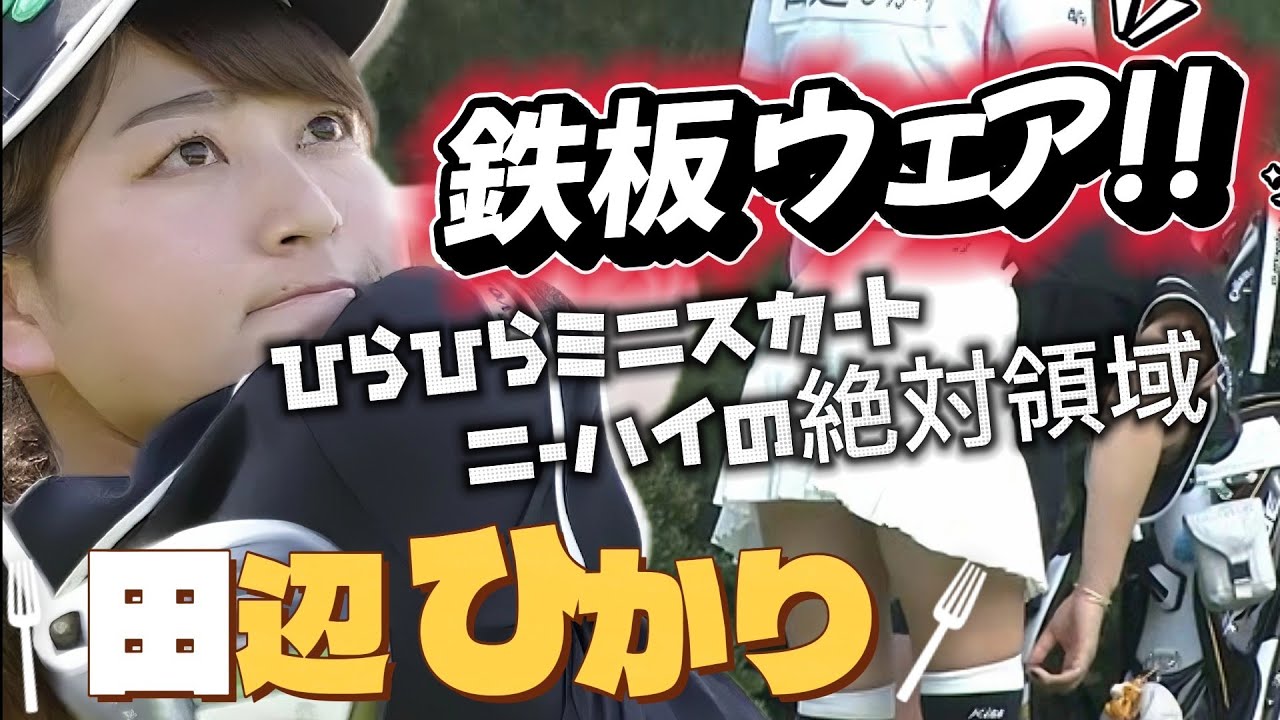 【田辺ひかり】思わず見ちゃう絶対領域‼️ひらひらミニスカートの鉄板ウェア💕😍【スマホ推奨/画面サイズ3:4/最高画質1080p60】