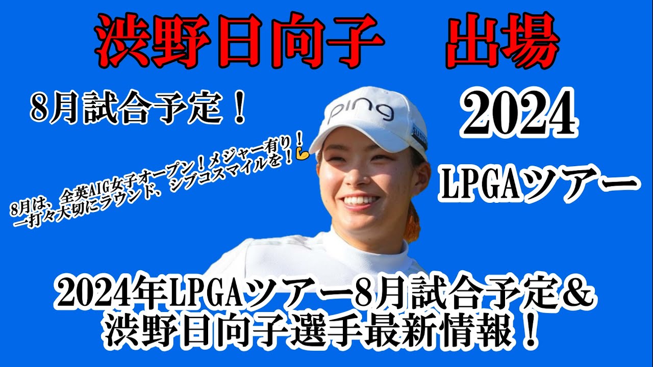 渋野日向子選手出場【2024】LPGAツアー8月試合予定！☆8月は、国内ツアー参戦後、今季最後のメジャー大会！全英AIG女子オープン！活躍を☆