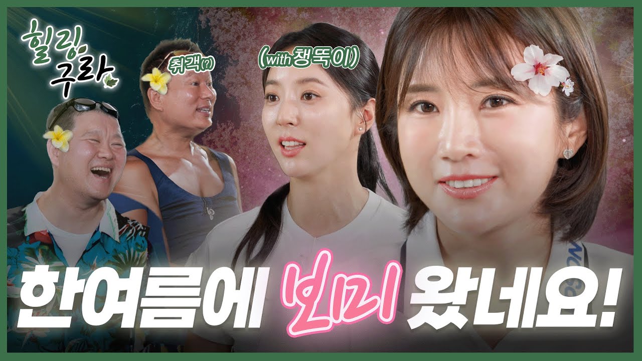 100억의 그녀 이보미! KLPGA 단 8명 뿐인 영구시드 보유자! JLPGA의 스타들과 뻐꾸기 테라피! [김구라의 뻐꾸기 골프 TV]-힐링 구라EP.05