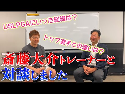 【渋野日向子プロやリディア・コ選手など数多くのトレーナーしていた】斎藤大介トレーナーとトレーニングについて対談してみました。