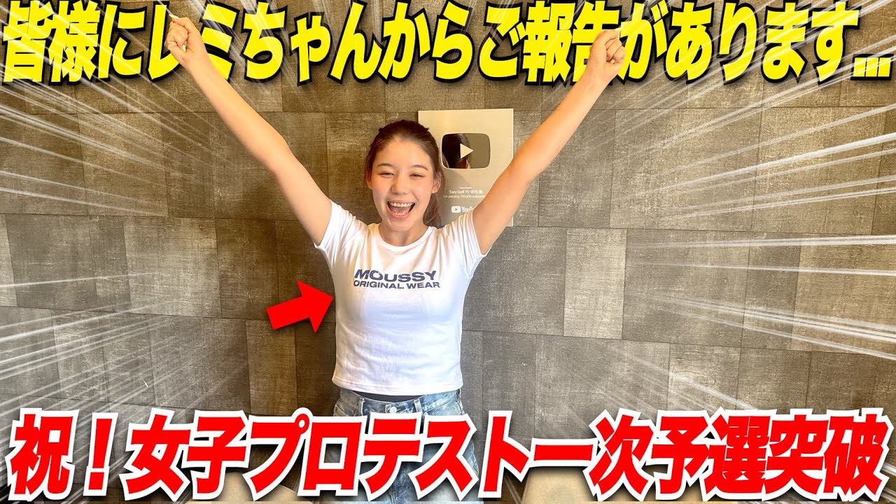 【女子プロテスト】Toru Golf TVのメンバーレミちゃんから緊急報告です.....