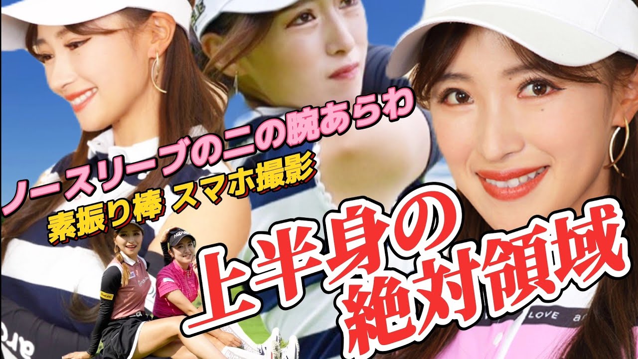 【臼井麗香】ノースリーブの二の腕あらわ‼️見どころだらけのドライビングレンジ💕😍【女子プロゴルファー】