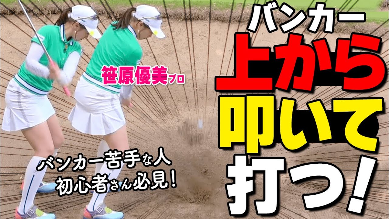 バンカーは叩いて出す！地面を爆発させるべき理由と打ち方のコツを解説【ゴルファボ】【笹原優美】