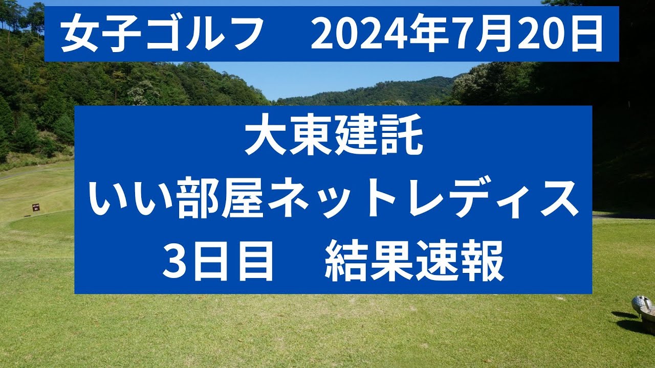 2024年7月20日　大東建託　いい部屋ネットレディス　3日目の結果速報！