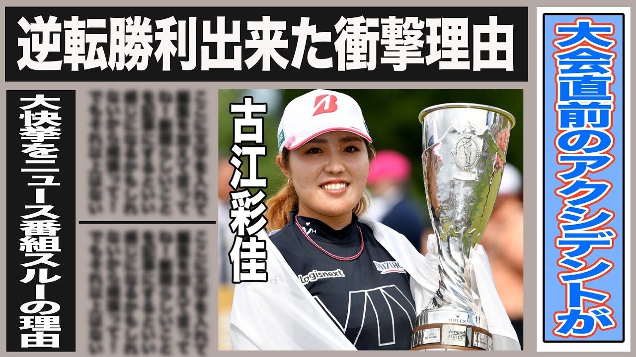 古江彩佳がメジャー初制覇の大快挙もニュース番組がスルーのワケは…大会直前に”焦った”ヤバすぎるトラブルとは一体…古江が劇的逆転勝利をを果たせた理由は？