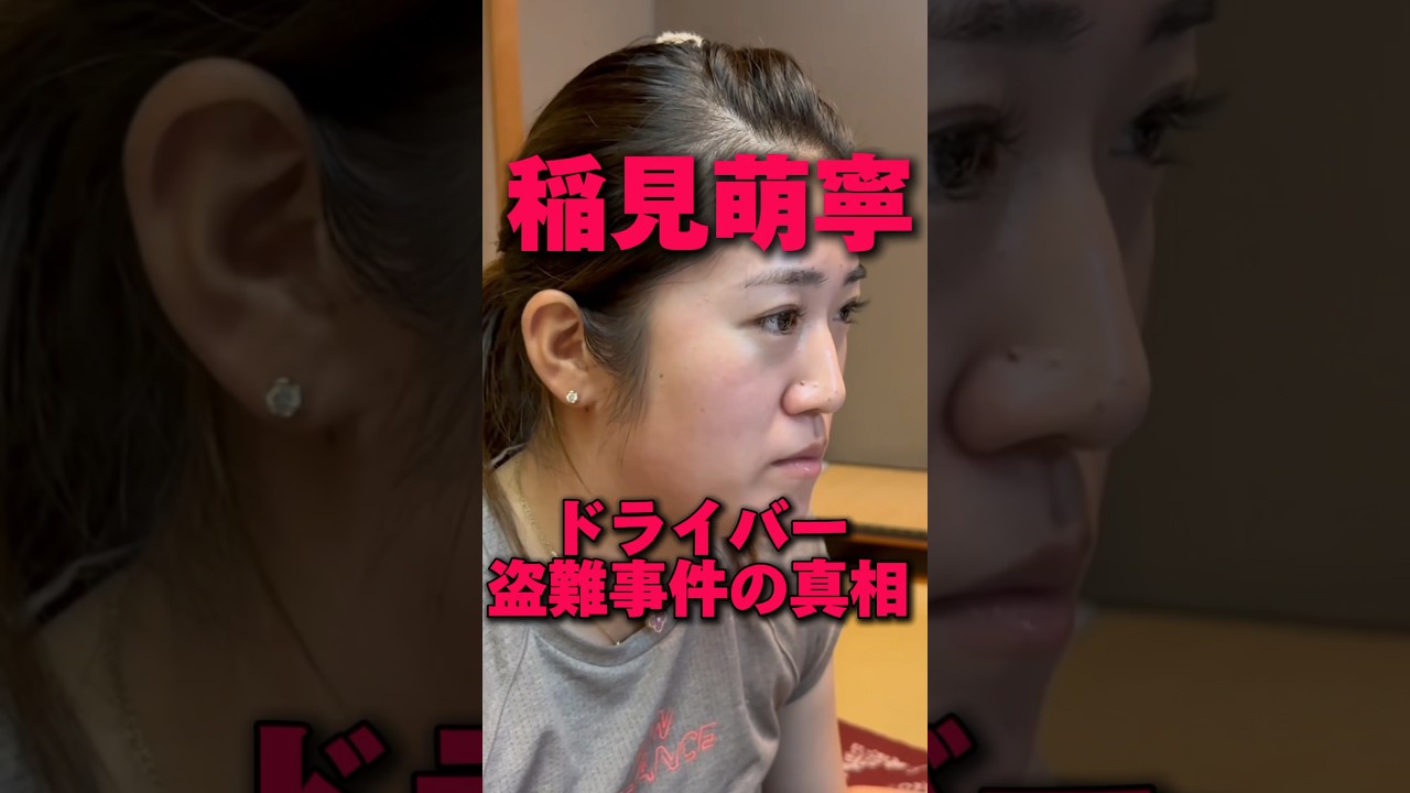 #195 稲見萌寧にあの盗難事件の真相を聞いてみた　#ドライバー盗難　#盗難　#事件