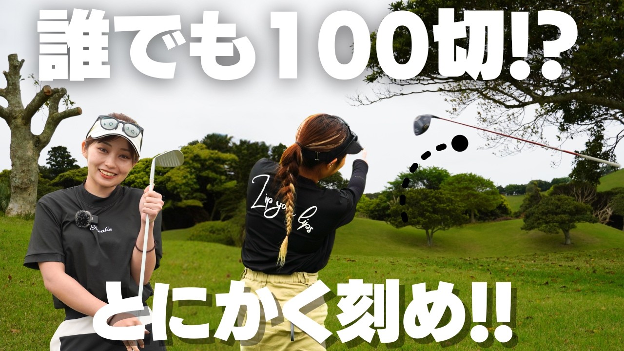 ドライバー捨てて刻めば誰でも100切れるらしいから実験してみた