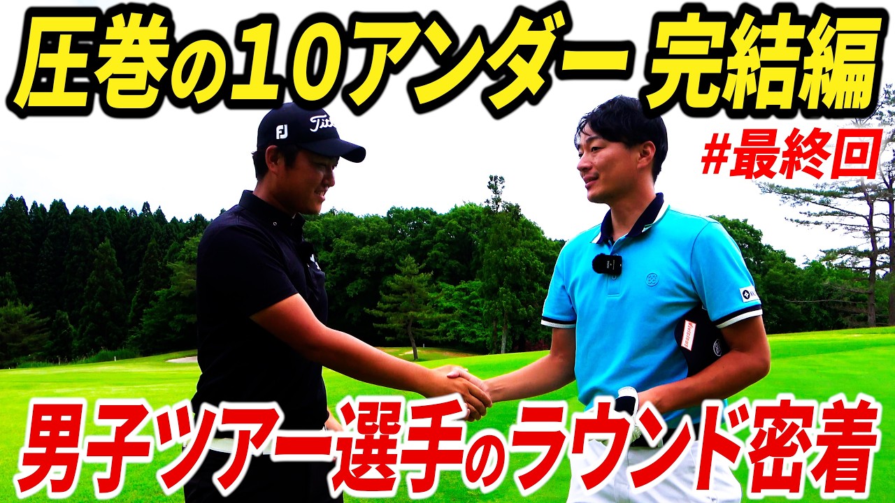 【圧巻の–10】男子プロのラウンドに密着したら、過去イチでバーディ量産してました。【ABEMAツアー練習ラウンドin南秋田カントリークラブ#4】