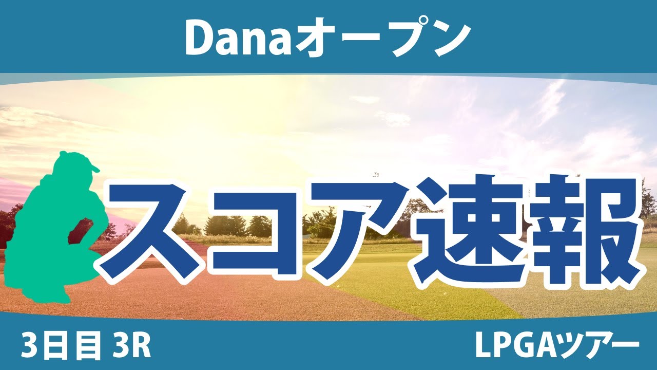 Danaオープン 3日目 3R スコア速報 西郷真央 吉田優利 渋野日向子 勝みなみ 西村優菜