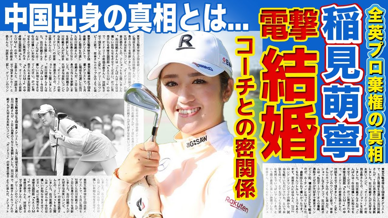 【女子ゴルフ】稲見萌寧が全英プロを途中棄権した本当の理由...コーチ・キャディの奥嶋誠昭との電撃結婚の真相...美人女子ゴルファーが中国人と言われる裏事情に一同驚愕！