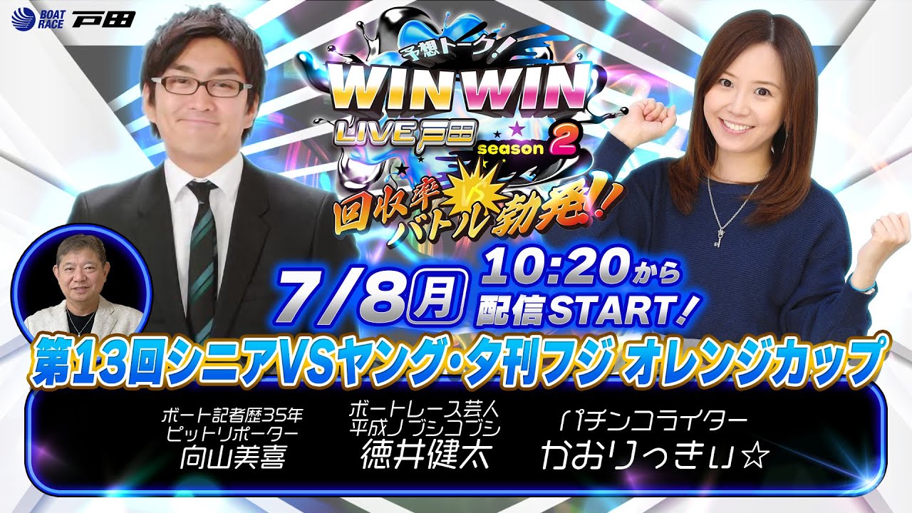 2024.7.8 WINWIN LIVE 戸田 season2　第１３回シニアＶＳヤング・夕刊フジ　オレンジカップ　2日目