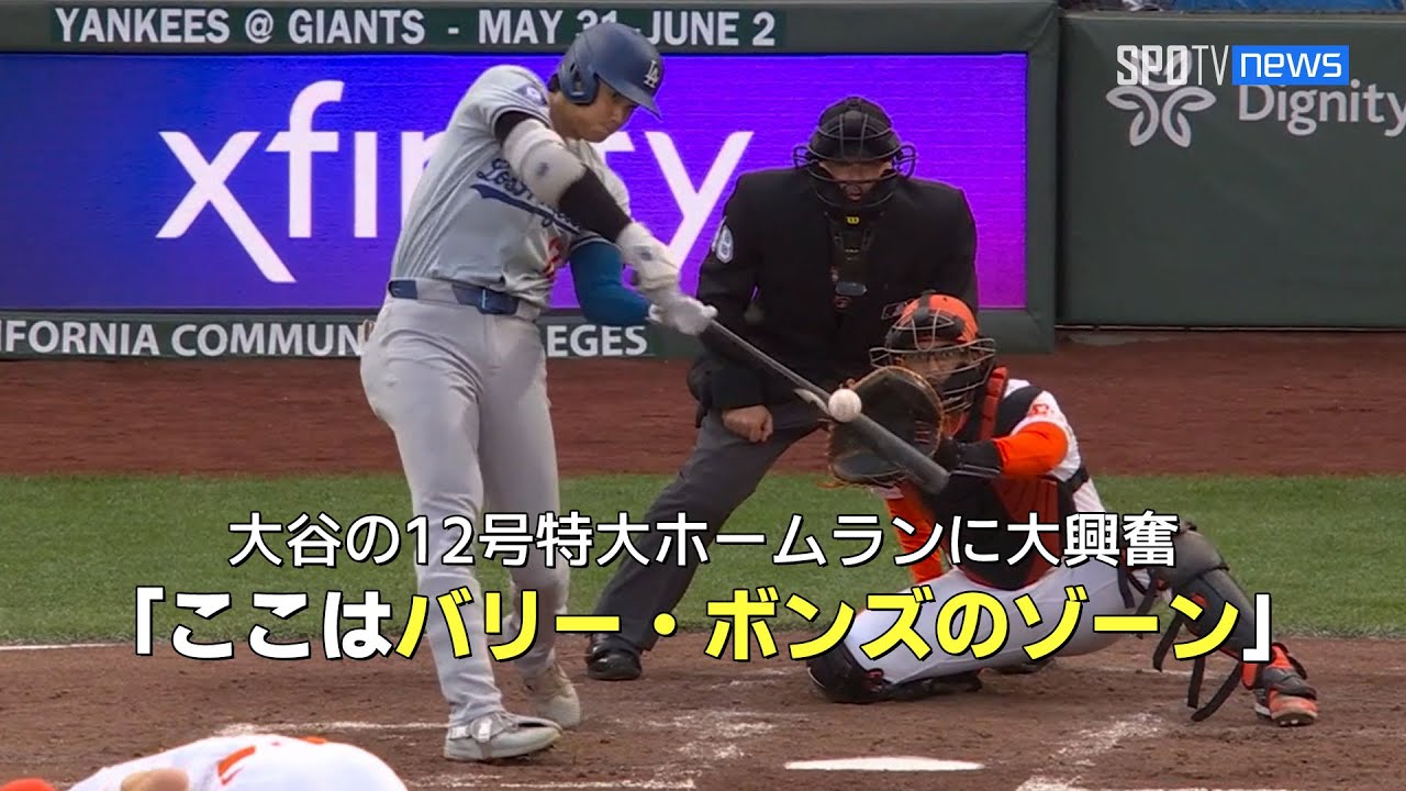 【現地実況】大谷翔平の12号ホームランに現地アナも大興奮！「バリー・ボンズゾーンへの特大ホームラン」