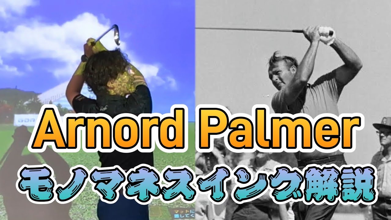 ゴルフ界のスーパースター、アーノルド・パーマ氏のスイングをモノマネしながら解説しちゃいます！[マイゴルフレンジ麻布十番2nd]
