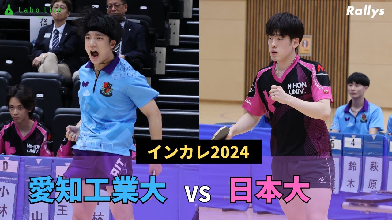 【ダイジェスト】大学No.1をかけた白熱の決勝戦　愛知工業大学vs日本大学｜卓球インカレ2024男子決勝